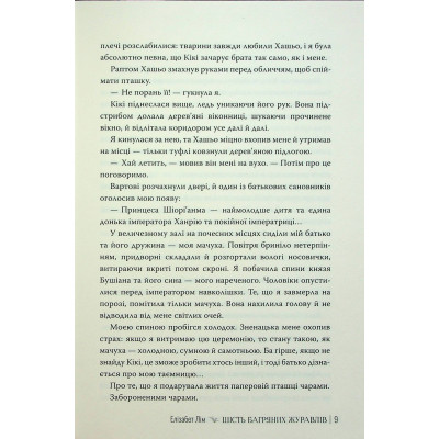 Книга Шість багряних журавлів - Елізабет Лім Видавництво РМ (9786178373429) Вінниця - фото 4
