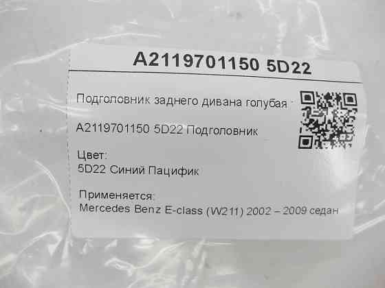 Mercedes-Benz  A2119701150 5D22 Підголовник заднього дивана блакитна тканина E-class W211 Одеса