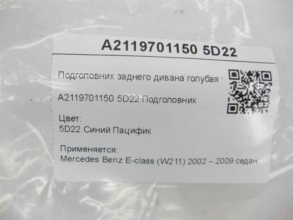 Mercedes-Benz  A2119701150 5D22 Підголовник заднього дивана блакитна тканина E-class W211 Одеса - фото 6