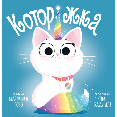 Книга Которіжка - Матільда Роуз Видавництво РМ (9786178512163) Винница - изображение 1