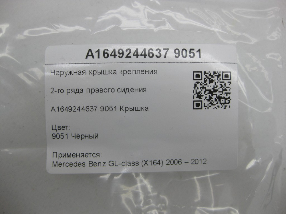 Mercedes-Benz  A1649244637 9051 Зовнішня кришка кріплення 2-го ряду правого сидіння чорна GL X164 Одеса - фото 7