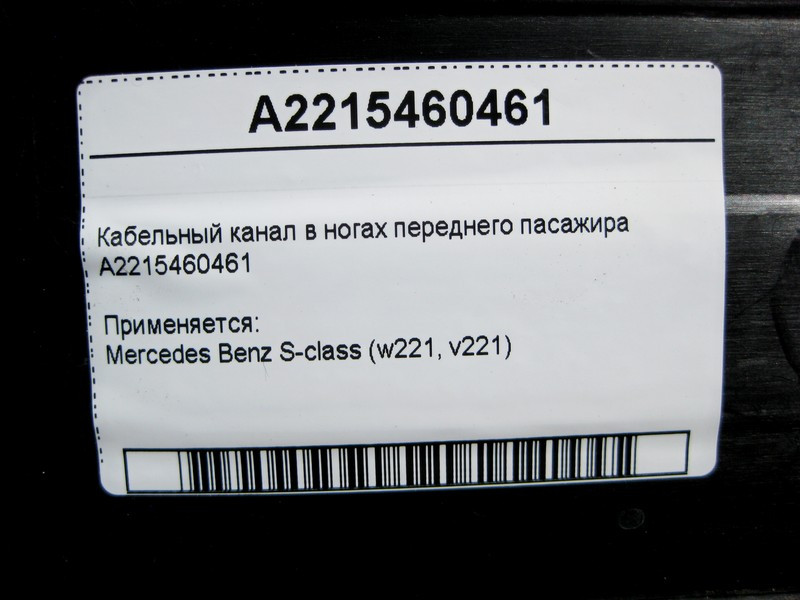 Mercedes-Benz  A2215460461 Кабельний канал у ногах переднього пасажира S-Class W221 Одесса - изображение 4