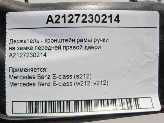 Mercedes-Benz  A2127230214 Тримач - кронштейн рами ручки на замку передніх правих дверей E-Class W212 Одесса