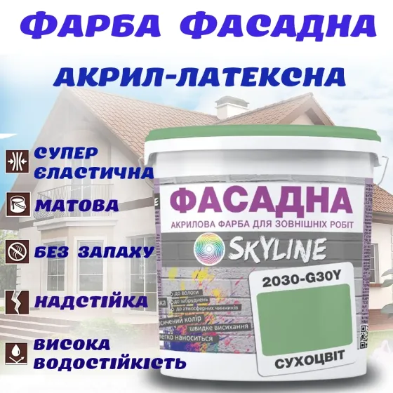 Фарба Акрил-латексна Фасадна водостійка стійка до атмосферних впливів емаль Сухоцвіт Skyline 1 л Харків