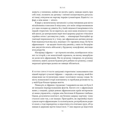 Книга Африка - не країна. Розвінчуючи стереотипи про строкатий континент - Діпо Фалоїн Наш Формат (9786178650025) Винница - изображение 8