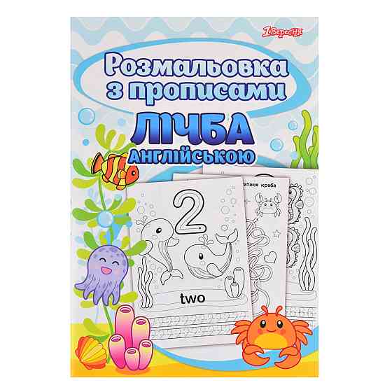 Розмальовка "1Вересня" з прописами 742556 “Счет”, шт Київ