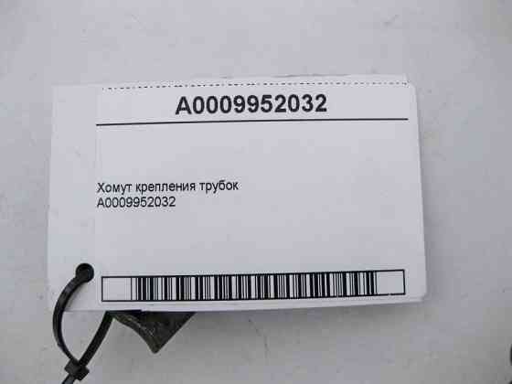 Mercedes-Benz  A0009952032 Хомут - пластина кріплення трубок Одеса