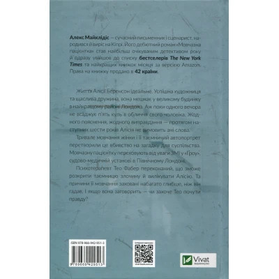 Книга Мовчазна пацієнтка - Алекс Майклідіс Vivat (9789669429513) Винница - изображение 8