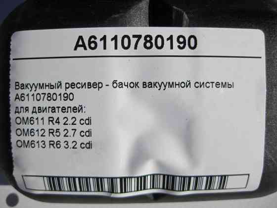 Mercedes-Benz  A6110780190 Вакуумний ресивер - бачок вакуумної системи для двигунів OM611 R4 2.2 cdi OM612 R5 2.7 OM613 R6 3.2 Одеса