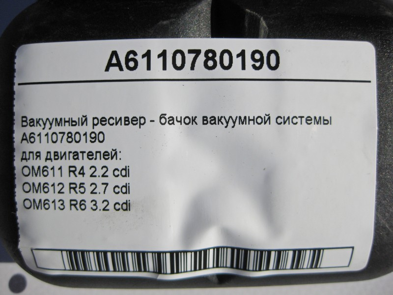 Mercedes-Benz  A6110780190 Вакуумний ресивер - бачок вакуумної системи для двигунів OM611 R4 2.2 cdi OM612 R5 2.7 OM613 R6 3.2 Одеса - фото 4
