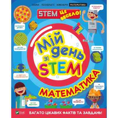 Книга Мій день зі STEM. Математика - Енн Руні Vivat (9789669823618) Вінниця
