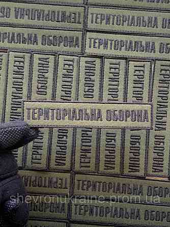 Шеврон планка ТРО (Форма прямокутна. На липучці) Розмір 2.5x12см Київ