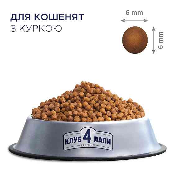 Полнорационный сухой корм CLUB 4 PAWS (Клуб 4 Лапы) Премиум для котят с курицей, 5 кг Винница