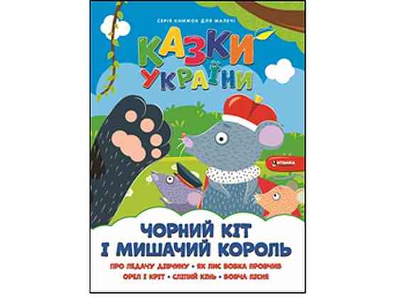 Книга для малышей Черный кот и мышичий король ТМ Читанка Киев