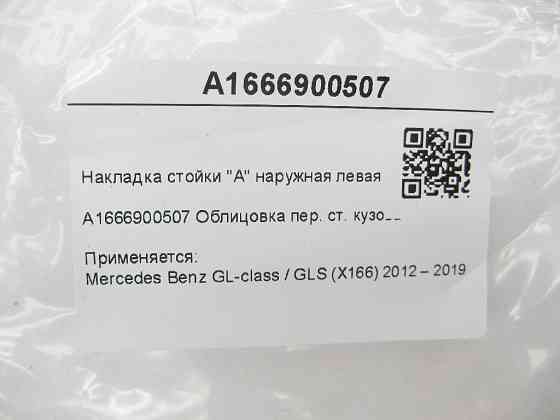 Mercedes-Benz  A1666900507 Накладка стійки "A" зовнішня ліва GL/GLS X166 Одеса