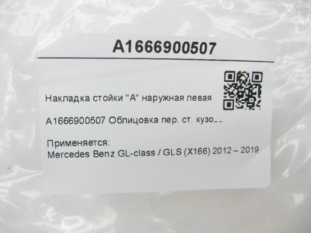 Mercedes-Benz  A1666900507 Накладка стійки "A" зовнішня ліва GL/GLS X166 Одеса - фото 6