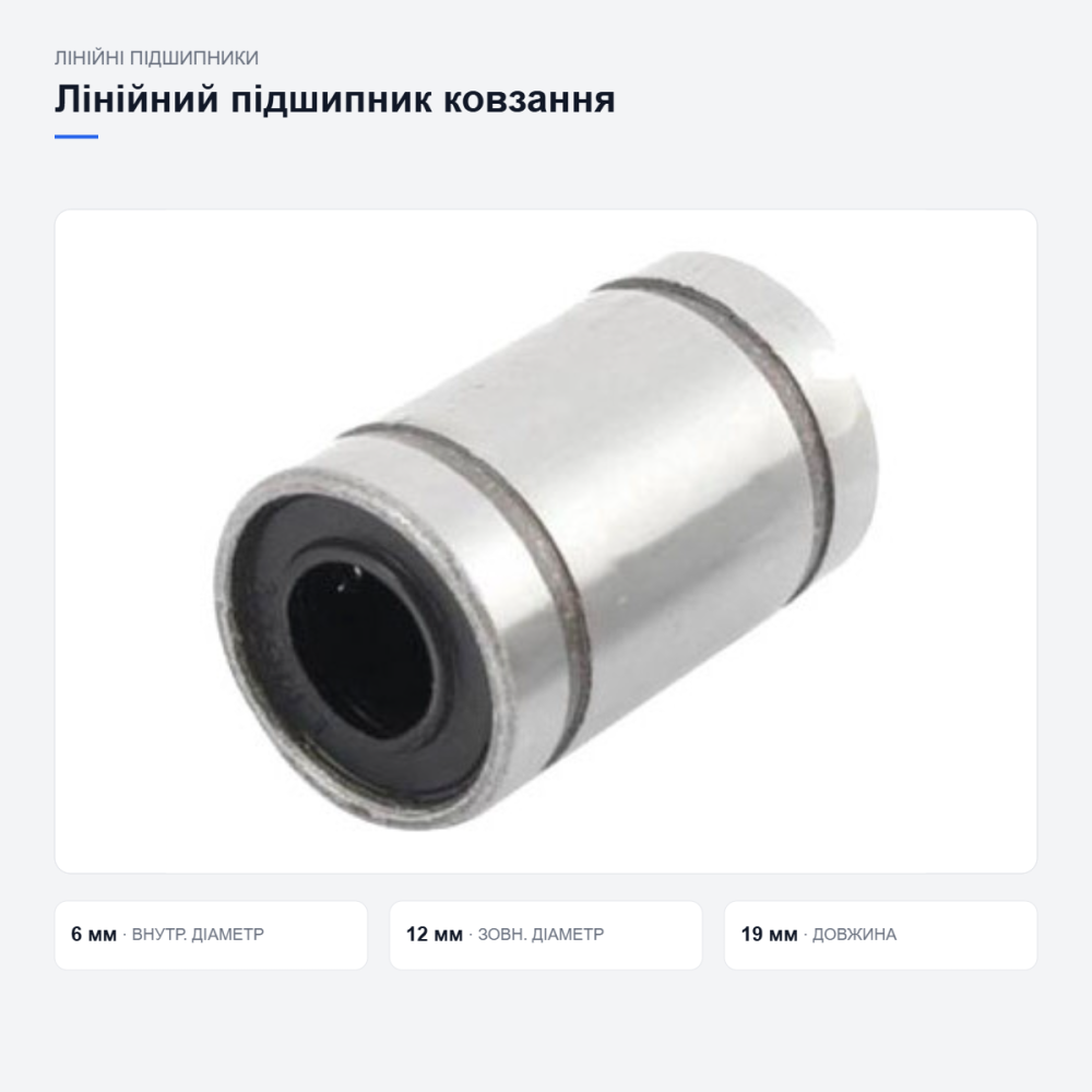 Лінійний підшипник LM6UU для 3D-принтера Київ - фото 3