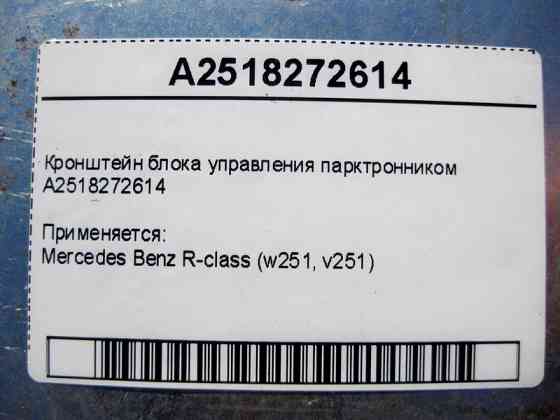 Mercedes-Benz  A2518272614 Кронштейн блоку керування парктронником R-Class W251 Одесса