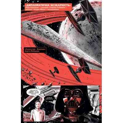 Комикс Зоряні Війни: Дарт Вейдер. Чорне, біле й червоне - Джейсон Аарон, Вікторія Їн Varvar Publishing (9786170999368) Вінниця