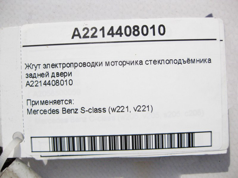 Mercedes-Benz  A2214408010 Джгут електропроводки моторчика склопідйомника задніх дверей S-Class W221 Одеса - фото 4