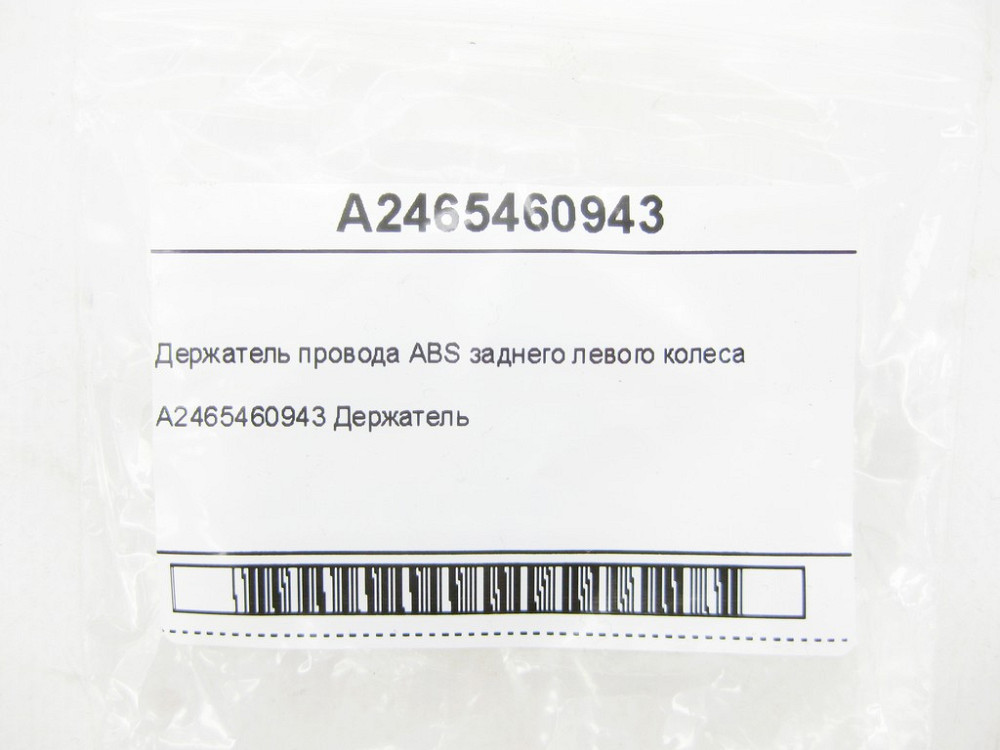Mercedes-Benz  A2465460943 Утримувач дроту ABS заднього лівого колеса CLA Shooting Brake X117 CLA C117 GLA X156 A-class W176 B-class W242 B-class W246 Одесса - изображение 6