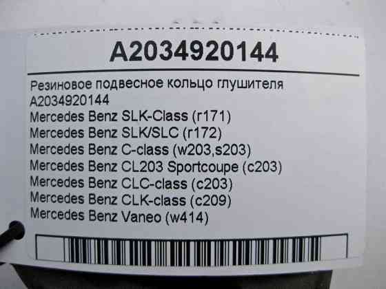 Mercedes-Benz  A2034920144 Гумове підвісне кільце глушника C-Class W203 CLK C209 Одеса