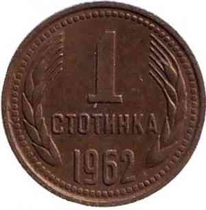 Монета 1 стотинка. 1962 год, Болгария.(АВ) Полтава