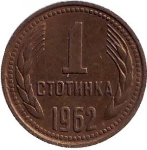 Монета 1 стотинка. 1962 год, Болгария.(АВ) Полтава - изображение 1