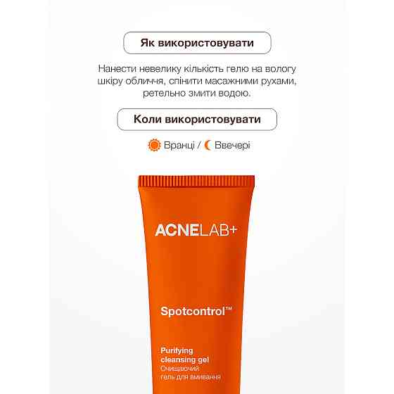 Oчищаючий гель для вмивання Spotcontrol Purifying cleansing gel ACNELAB+ 150 мл Київ