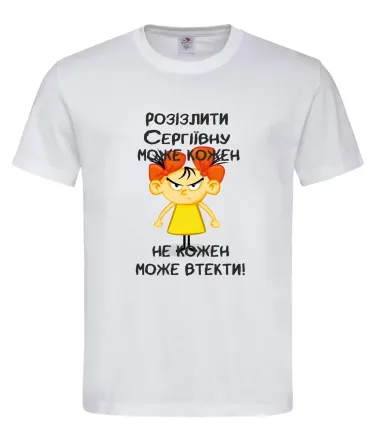 Футболка жіноча  “Розізлити Сергіївну може кожен” Городище