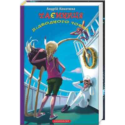 Книга Таємниця підводного човна - Андрій Кокотюха А-ба-ба-га-ла-ма-га (9786175850534) Вінниця