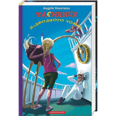 Книга Таємниця підводного човна - Андрій Кокотюха А-ба-ба-га-ла-ма-га (9786175850534) Винница - изображение 1