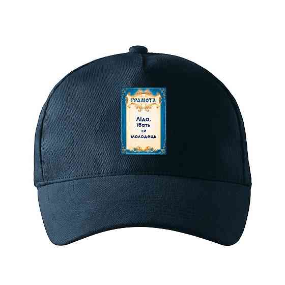 Кепка унисекс Malfini с принтом Лида ты молодец Лидия Темно-синий One size Киев