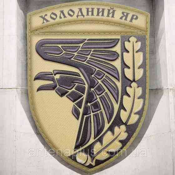 ВСУ Холодный яр патч / шеврон Киев