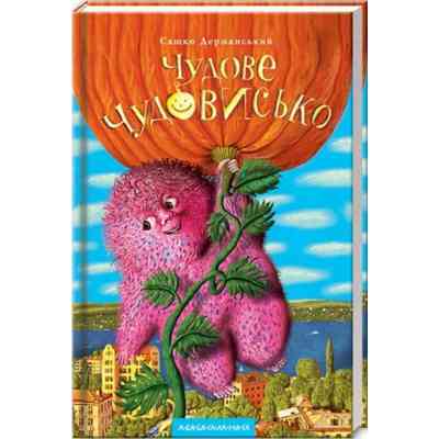 Книга Чудове Чудовисько - Сашко Дерманський А-ба-ба-га-ла-ма-га (9789667047634) Винница