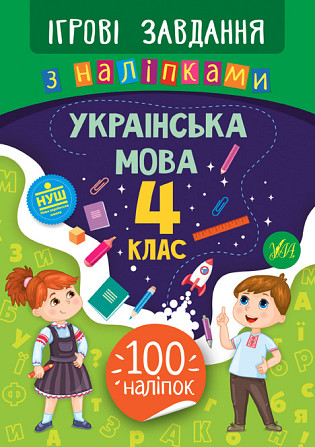 Книжка: Ігрові завдання з наліпками. Українська мова. 4 клас, шт Київ - фото 1