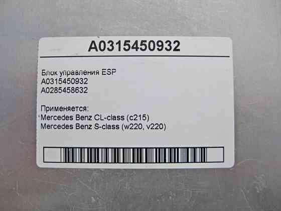 Mercedes-Benz  A0315450932 Блок керування ESP+PML+BAS CL C215 S-class short W220 S-class long V220 Одесса