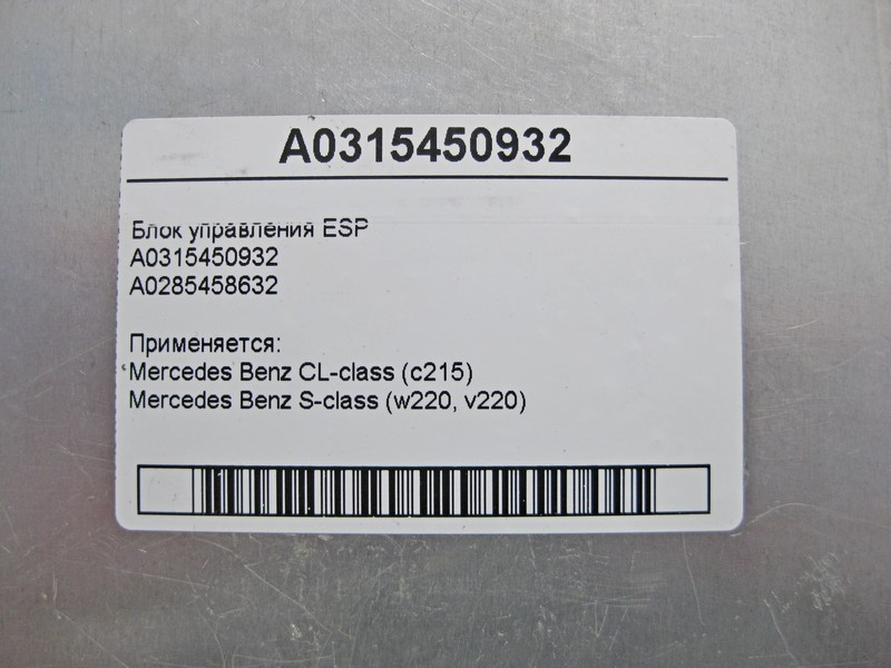 Mercedes-Benz  A0315450932 Блок керування ESP+PML+BAS CL C215 S-class short W220 S-class long V220 Одесса - изображение 4