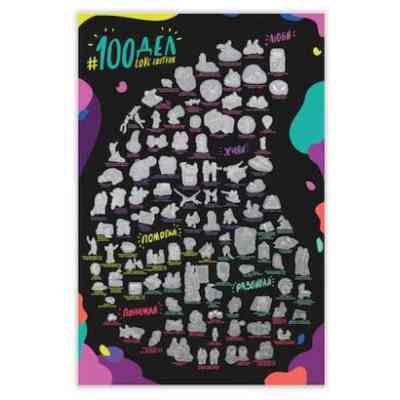 Скретч постер 1DEA.me 100 Дел Для Влюблённых Love Edition (13014) Винница