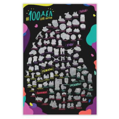Скретч постер 1DEA.me 100 Дел Для Влюблённых Love Edition (13014) Винница - изображение 1