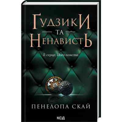 Книга Ґудзики та ненависть. Книга 2 - Пенелопа Скай КСД (9786171506312) Вінниця