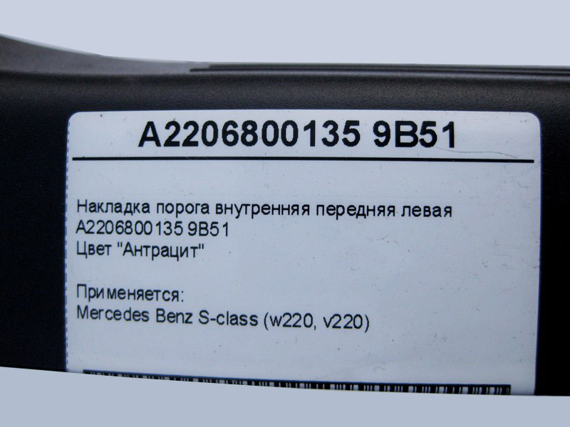 Mercedes-Benz  A2206800135 9B51 Накладка порога внутрішня передня ліва, колір антрацит S-Class W220 Одеса - фото 4
