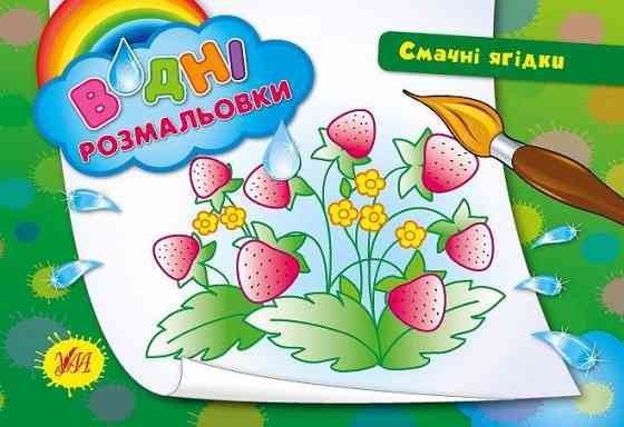 Водні размальовки. Смачні ягідки, шт Київ