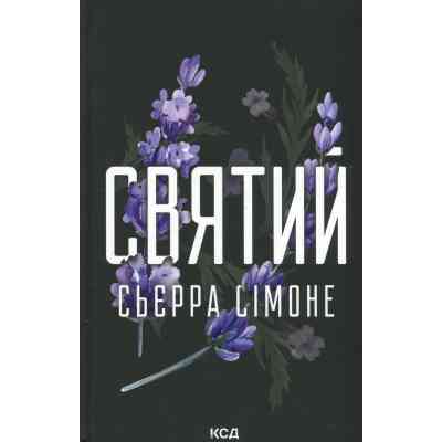 Книга Святий. Книга 3 - Сьєрра Сімоне КСД (9786171514454) Вінниця