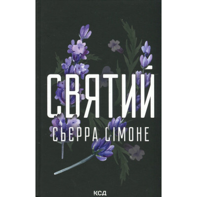 Книга Святий. Книга 3 - Сьєрра Сімоне КСД (9786171514454) Вінниця - фото 1