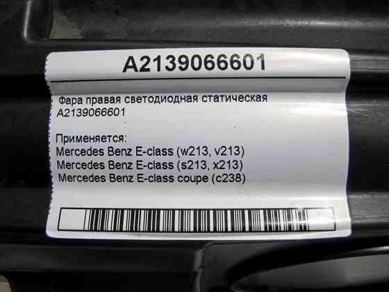 Mercedes-Benz  A2139066601 Фара права світлодіодна статична E-Class W213 C238 Одеса