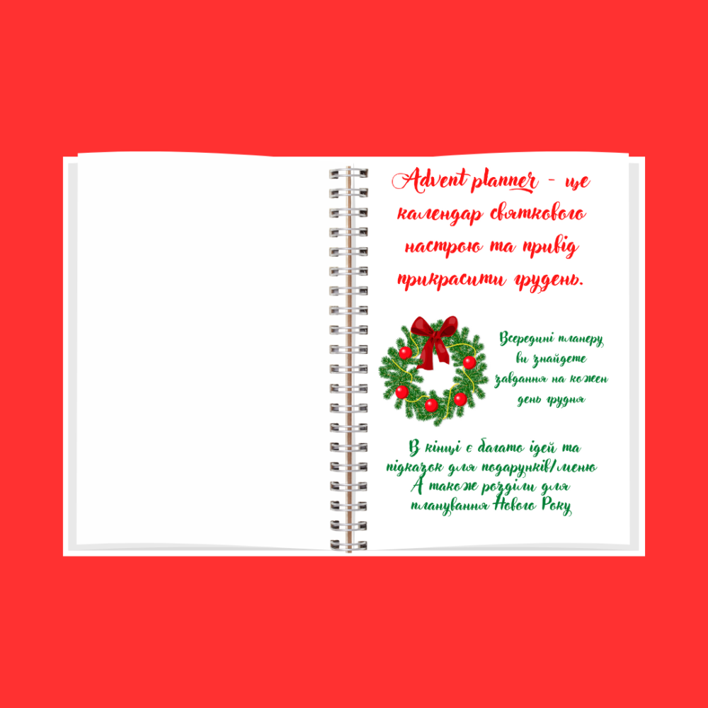 Адвент календар (планер) Дніпро - фото 2