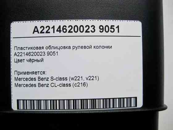 Mercedes-Benz  A2214620023 9051 Пластикове облицювання рульової колонки чорна S-Class W221 CL C216 Одесса
