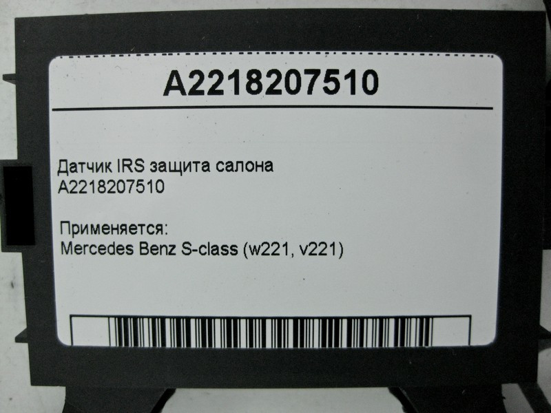 Mercedes-Benz  A2218207510 Датчик IRS захист салону S-Class W221 Одесса - изображение 4