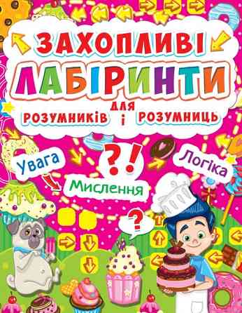 Книга: Захопливі лабіринти для розумників і розумниць. Кондитерська фабрика, шт Киев